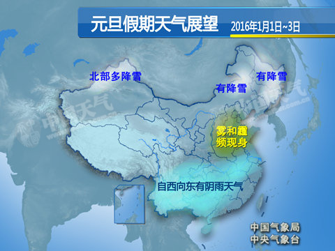 元旦華北黃淮等有霧霾 新疆東北有降雪