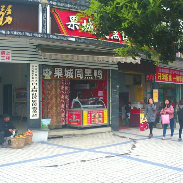 四川“周黑鴨”全系山寨店 過(guò)嘴癮需提防罌粟(圖)